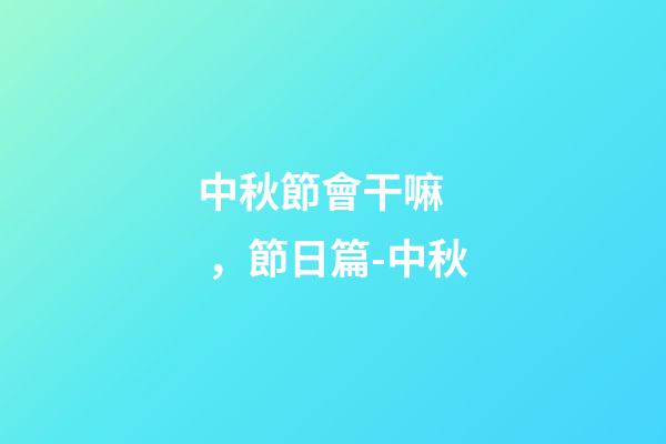 中秋節會干嘛，節日篇-中秋